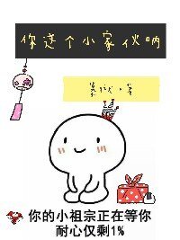 你這個小傢伙吶