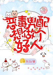 惡毒男配想做個好人