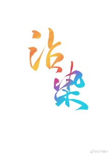 沾染(娱乐圈)