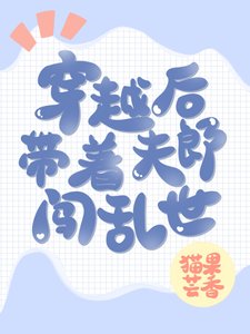 穿越後帶着夫郎闖亂世