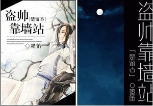 (BL/楚留香同人)盗帅靠墙站
