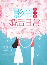 影帝婚後日常[娛樂圈]