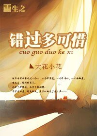 重生之错过多可惜