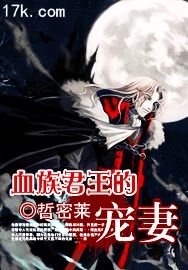血族君王的宠妻