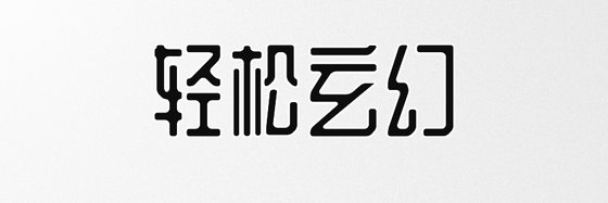 輕鬆玄幻&99本不錯的高分小說