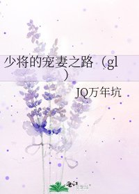 少將的寵妻之路（gl）