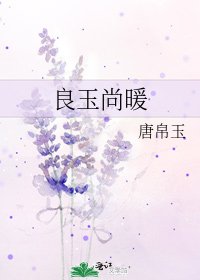 良玉尚暖