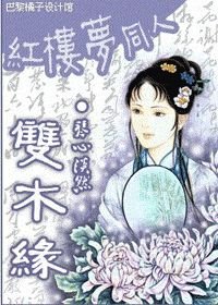 （BG/紅樓同人）雙木緣